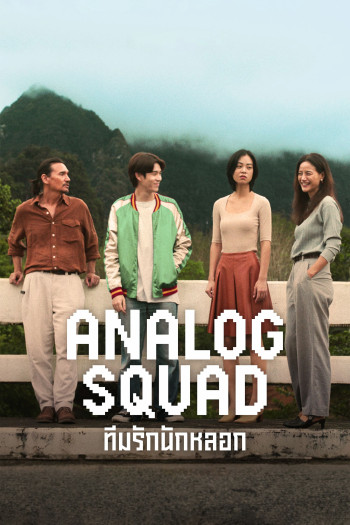 Biệt Đội Lừa Tình - Analog Squad