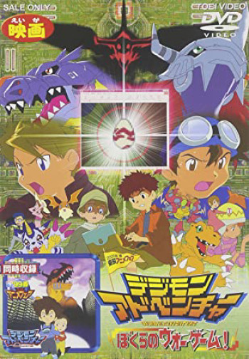 Digimon Adventure Movie - デジモンアドベンチャー 劇場版 (1999)