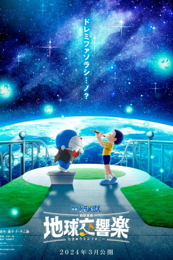 Doraemon: Nobita và bản giao hưởng Địa Cầu - Doraemon the Movie: Nobita's Earth Symphony