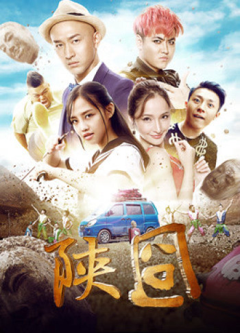 Gượng gạo Thiểm Tây - 陕囧 (2017)