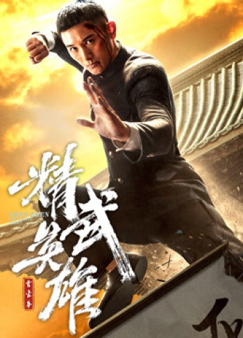 Hoắc Gia Quyền: Tinh Võ Anh Hùng - Fist of Legend (2019)