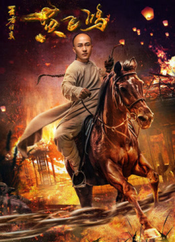 Hoàng Phi Hồng: Vương Giả Trở Về - Wong Fei Hung: Return of the King (2017)