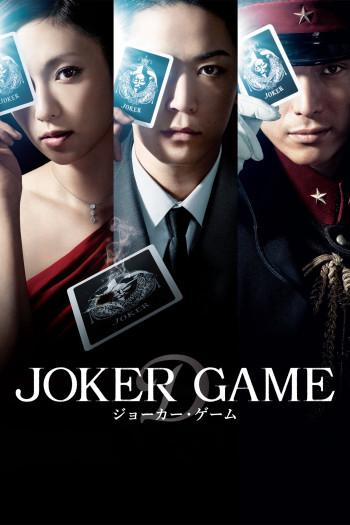 Joker Game - Joker Game (2015)