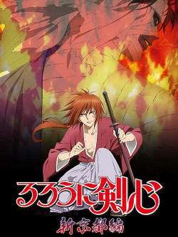 Lãng khách Kenshin: Kinh đô mới - るろうに剣心 -明治剣客浪漫譚- 新京都編 (2012)