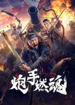 Pháo Thủ Nhiên Hồn - 炮手燃魂 (2021)