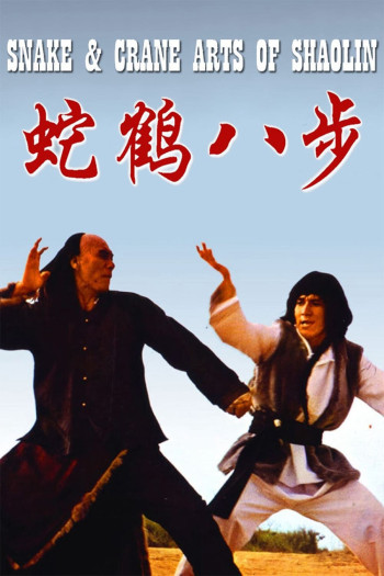 Quyền Tinh  - Snake and Crane Arts of Shaolin (1978)