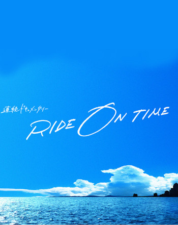 RIDE ON TIME (Phần 1) - RIDE ON TIME (Season 1)