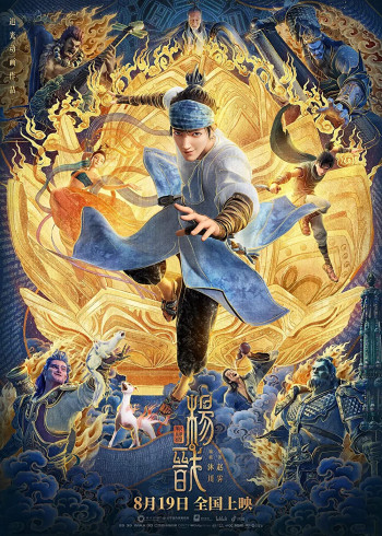 Tân Thần Bảng: Dương Tiễn - New Gods: Yang Jian (2022)