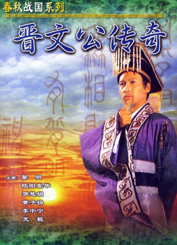 Tấn Văn Công Truyền Kỳ  - Tấn Văn Công Truyền Kỳ  (1989)