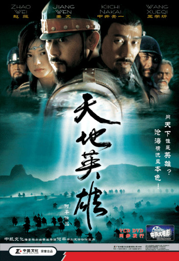 Thiên địa anh hùng - Warriors of Heaven and Earth (2003)