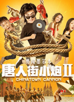Tiểu Pháo Phố Người Hoa 2 Xông Pha Melbourne - Chinatown Cannon (2020)