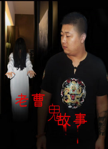 Truyện ma dân gian - Mr. Cao's Ghost Story