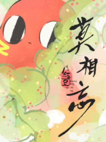 Xin hãy ăn đậu đỏ! Ngoại truyện: Xin đừng quên - Qing Chi Hong Xiaodou Ba! Wai Zhuan: Mo Xiang Wang (2019)