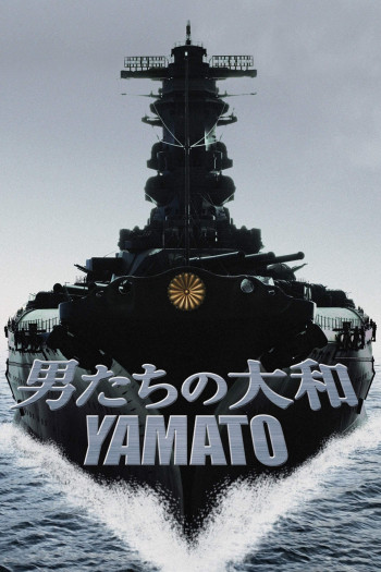 Yamato - 男たちの大和／YAMATO (2005)